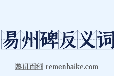 易州碑反义词是什么意思的图片